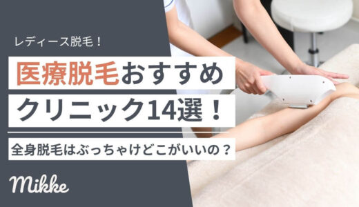 医療脱毛のおすすめクリニック