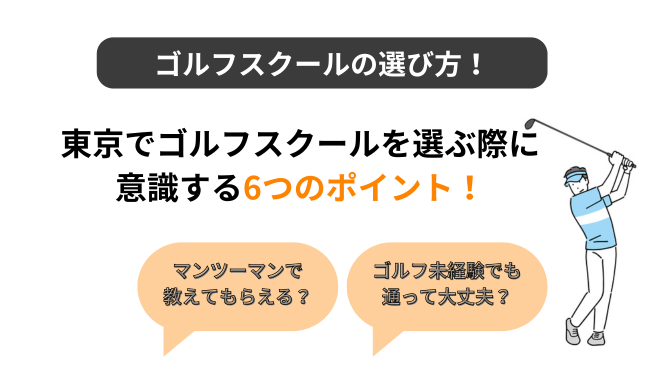 東京都内のゴルフスクールの選び方